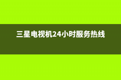 三星电视机24小时服务热线(400已更新)售后24小时厂家在线服务(三星电视机24小时服务热线)