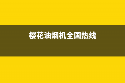 樱花油烟机全国统一服务热线(总部/更新)全国统一客服在线咨询(樱花油烟机全国热线)