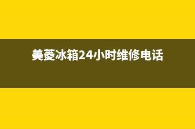 美菱冰箱24小时服务电话(2023更新)全国统一服务电话号码(美菱冰箱24小时维修电话)