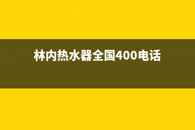 林内热水器全国服务热线2023已更新售后服务网点专线(林内热水器全国400电话)