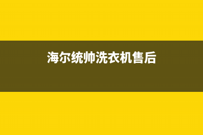 统帅洗衣机售后服务电话(总部/更新)售后服务网点24小时400服务电话(海尔统帅洗衣机售后)