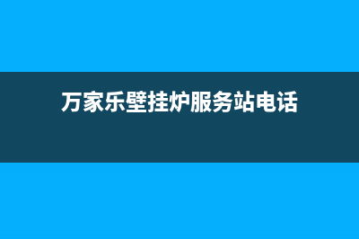 万家乐壁挂炉服务电话24小时2023已更新(今日/更新)服务电话24小时(万家乐壁挂炉服务站电话)