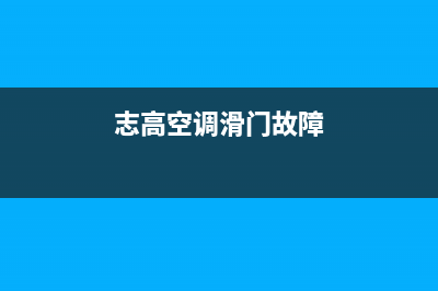 志高空调滑板故障e5(志高空调滑门故障)