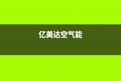 昊美达空气能售后维修电话(400已更新)售后400保养电话(亿美达空气能)