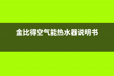 金比得空气能热水器售后服务电话(400已更新)售后服务24小时400(金比得空气能热水器说明书)
