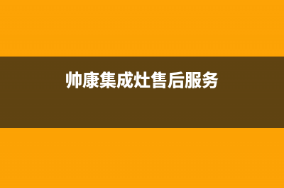 帅康集成灶服务24小时热线电话(400已更新)售后400在线咨询(帅康集成灶售后服务)