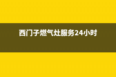 西门子燃气灶服务24小时热线(2023更新)全国统一厂家24h客户400服务(西门子燃气灶服务24小时)