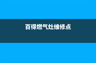 百得燃气灶维修售后服务电话2023已更新全国统一客服咨询电话(百得燃气灶维修点)