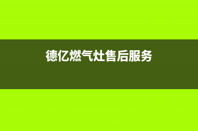 博世燃气灶售后电话(2023更新)售后24小时厂家客服电话(德亿燃气灶售后服务)