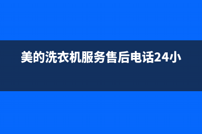美的洗衣机服务电话24小时官网(2023更新)售后400厂家电话(美的洗衣机服务售后电话24小时)