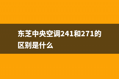 东芝中央空调24小时服务电话(2023更新)人工服务电话(东芝中央空调241和271的区别是什么)