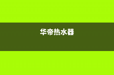 卡萨帝热水器售后服务电话24小时2023已更新全国统一厂家服务中心客户服务电话(华帝热水器)