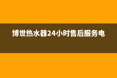 博世热水器24小时服务电话(2023更新)维修电话(博世热水器24小时售后服务电话)