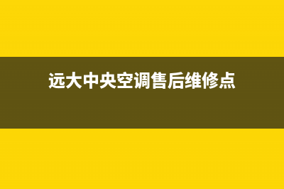 远大中央空调售后电话2023已更新售后服务维修电话多少(远大中央空调售后维修点)