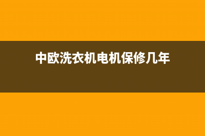 中欧洗衣机400电话(总部/更新)售后服务网点400客服电话(中欧洗衣机电机保修几年)