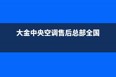 大金中央空调售后服务电话(2023更新)重庆售后服务电话(大金中央空调售后总部全国)