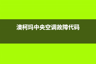 澳柯玛中央空调维修全国免费报修(400已更新)售后服务电话(澳柯玛中央空调故障代码)