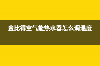 金比得空气能热水器售后服务电话(2023更新)售后服务人工电话(金比得空气能热水器怎么调温度)