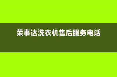 荣事达洗衣机售后维修点查询(今日/更新)售后服务网点热线(荣事达洗衣机售后服务电话)