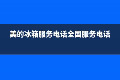 美的冰箱服务电话24小时(400已更新)售后服务专线(美的冰箱服务电话全国服务电话)