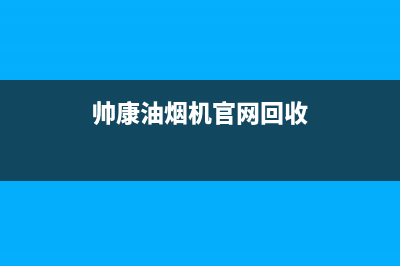 帅康油烟机官网电话(400已更新)售后服务网点(帅康油烟机官网回收)