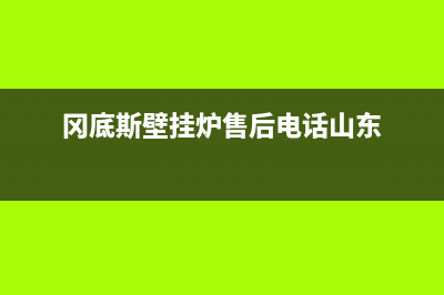 冈底斯壁挂炉售后维修电话(2023更新)24小时上门服务电话号码(冈底斯壁挂炉售后电话山东)