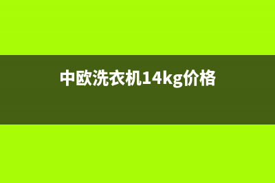 中欧洗衣机400电话(2023更新)售后400网点客服电话(中欧洗衣机14kg价格)