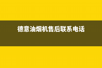 德意油烟机售后服务维修电话(总部/更新)售后服务网点服务预约(德意油烟机售后联系电话)