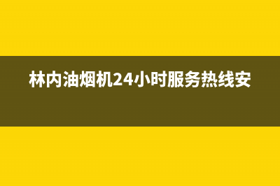 林内油烟机24小时服务热线2023已更新全国统一客服24小时服务预约(林内油烟机24小时服务热线安装)