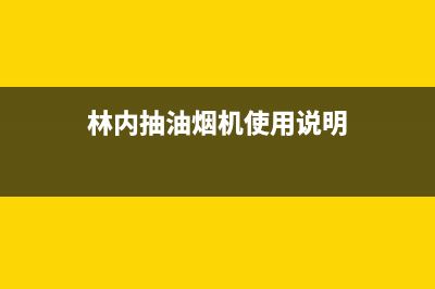 林内油烟机24小时服务热线2023已更新(今日/更新)售后400客服电话(林内抽油烟机使用说明)