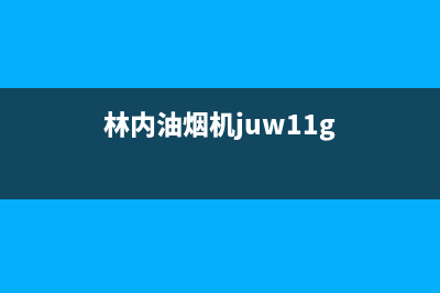 林内油烟机24小时服务热线2023已更新(今日/更新)售后400官网电话(林内油烟机juw11g)