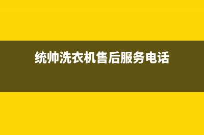 统帅洗衣机售后服务(总部/更新)售后服务24小时400(统帅洗衣机售后服务电话)