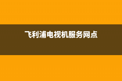 飞利浦电视机服务电话2023已更新售后24小时厂家400(飞利浦电视机服务网点)