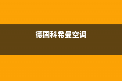 科希曼空气能售后维修电话(总部/更新)售后400中心电话(德国科希曼空调)