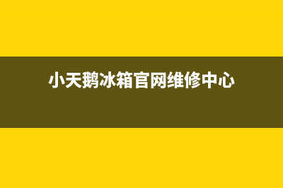 小天鹅冰箱服务电话24小时(400已更新)售后400服务电话(小天鹅冰箱官网维修中心)