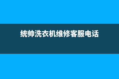 统帅洗衣机维修电话(400已更新)售后24小时厂家400(统帅洗衣机维修客服电话)