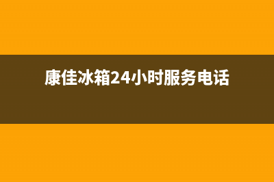 康佳冰箱24小时人工服务2023已更新售后服务网点电话(康佳冰箱24小时服务电话)