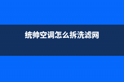 统帅中央空调维修免费预约全国号码报修专线(2023更新)24小时热线电话(统帅空调怎么拆洗滤网)