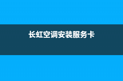 长虹空调安装服务电话(2023更新)售后400保养电话(长虹空调安装服务卡)