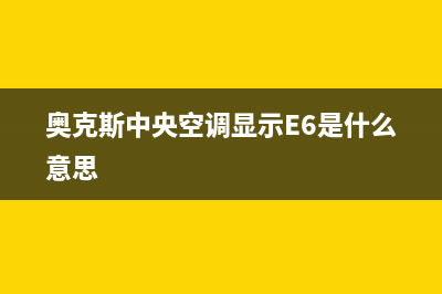 奥克斯中央空调24服务电话(2023更新)售后服务24小时400(奥克斯中央空调显示E6是什么意思)