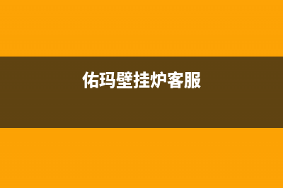 佑玛壁挂炉售后维修电话(总部/更新)全国服务热线(佑玛壁挂炉客服)