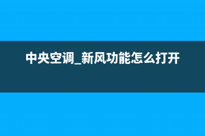 新飞中央空调服务电话(2023更新)服务400(中央空调 新风功能怎么打开)