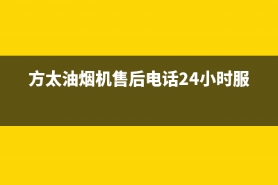 方太油烟机售后服务热线电话2023已更新(今日/更新)售后400保养电话(方太油烟机售后电话24小时服务)