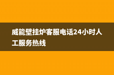 威能壁挂炉客服电话24小时2023已更新售后维修电话(威能壁挂炉客服电话24小时人工服务热线)