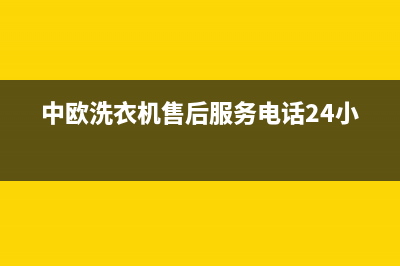 中欧洗衣机售后服务电话(今日/更新)售后400维修部电话(中欧洗衣机售后服务电话24小时)