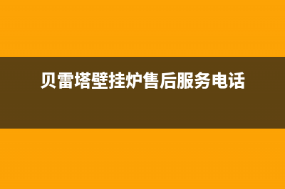 贝雷塔壁挂炉售后维修中心2023已更新(今日/更新)安装预约电话(贝雷塔壁挂炉售后服务电话)