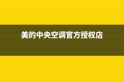 美的中央空调官网(400已更新)24小时上门服务电话号码(美的中央空调官方授权店)