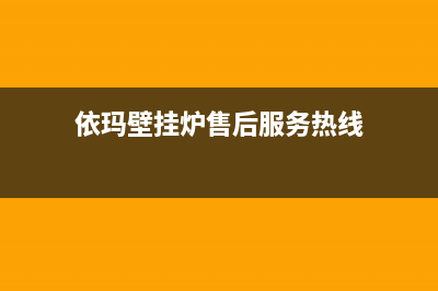 依玛壁挂炉售后服务维修电话(总部/更新)售后维修电话(依玛壁挂炉售后服务热线)