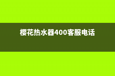 樱花热水器服务24小时热线(总部/更新)售后400电话多少(樱花热水器400客服电话)