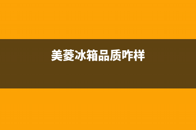 美菱冰箱全国范围热线电话2023已更新售后400官网电话(美菱冰箱品质咋样)